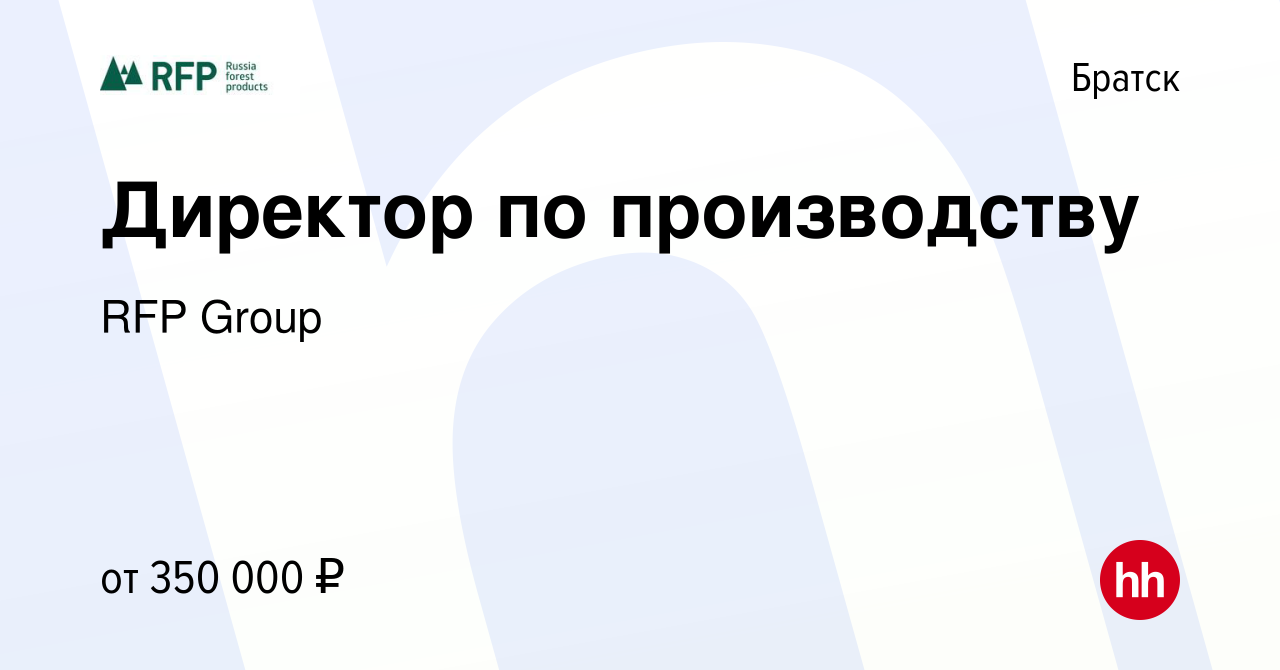 Вакансия Директор по производству в Братске, работа в компании RFP Group  (вакансия в архиве c 22 августа 2022)