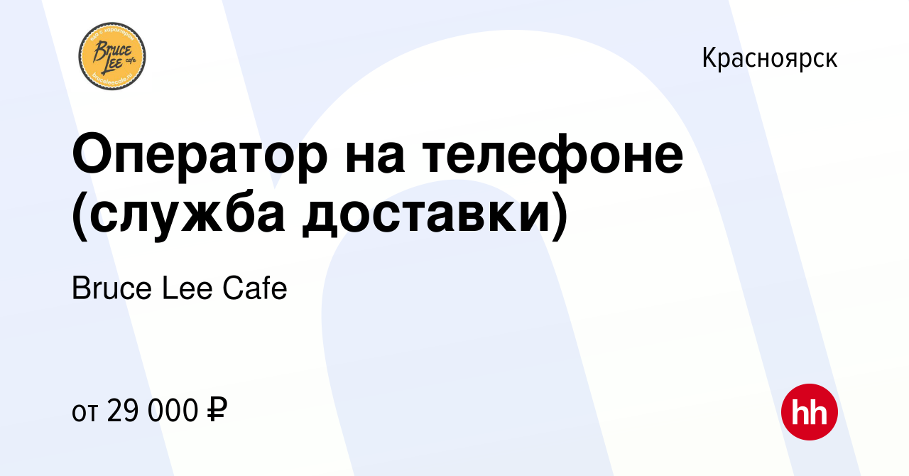 Вакансия Оператор на телефоне (служба доставки) в Красноярске, работа в  компании Bruce Lee Cafe (вакансия в архиве c 1 ноября 2023)