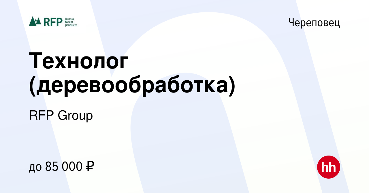 Вакансия Технолог (деревообработка) в Череповце, работа в компании RFP  Group (вакансия в архиве c 22 августа 2022)