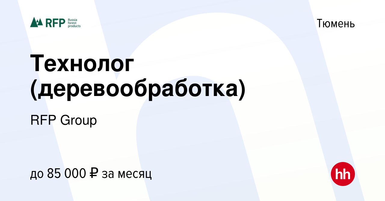 Вакансия Технолог (деревообработка) в Тюмени, работа в компании RFP Group  (вакансия в архиве c 22 августа 2022)