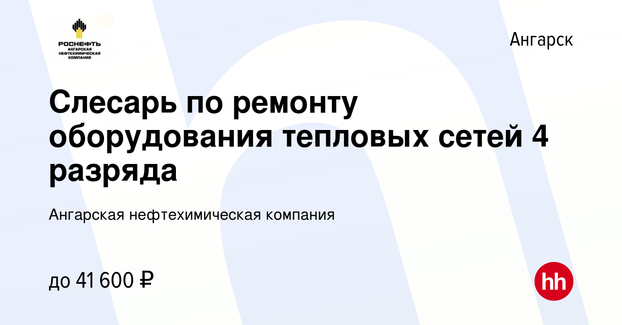 Вакансия Слесарь по ремонту оборудования тепловых сетей 4 разряда в  Ангарске, работа в компании Ангарская нефтехимическая компания (вакансия в  архиве c 23 августа 2022)