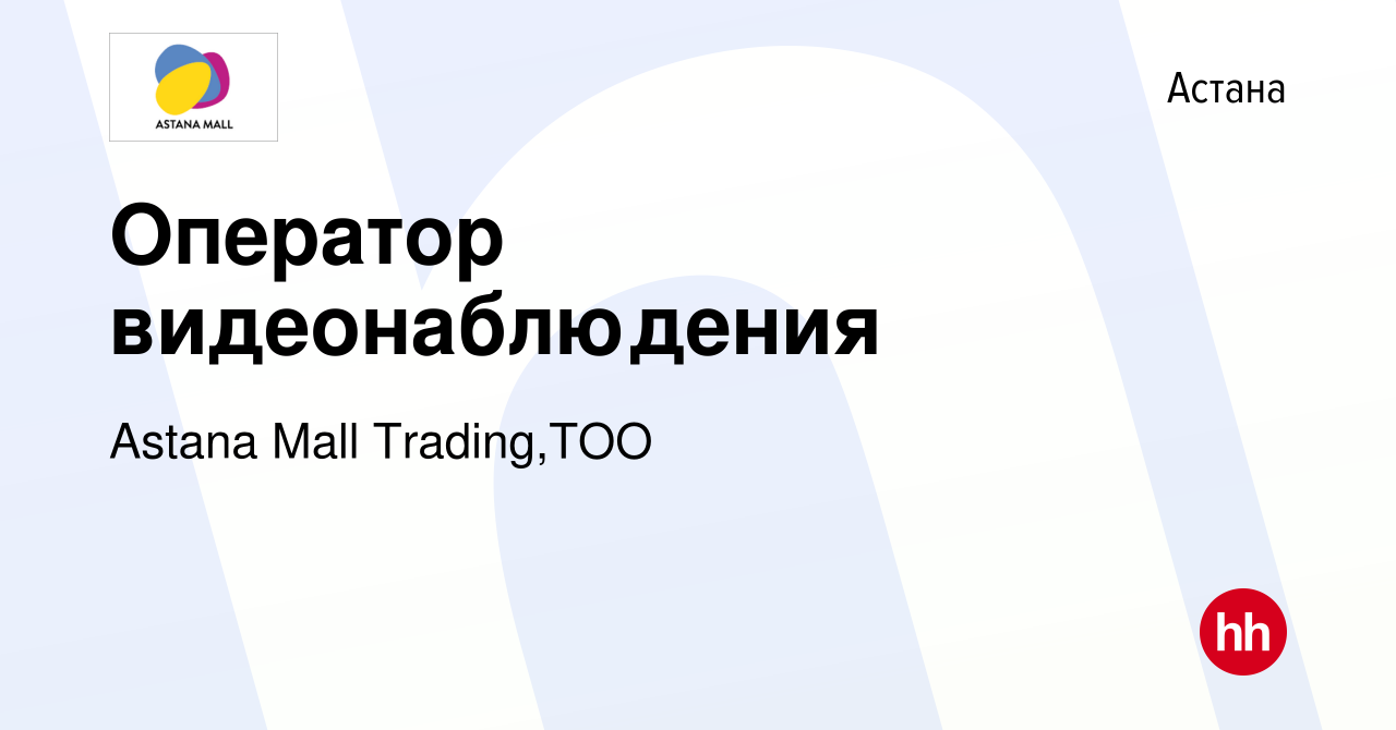 Вакансия Оператор видеонаблюдения в Астане, работа в компании Astana Mall  Trading,ТОО (вакансия в архиве c 23 августа 2022)