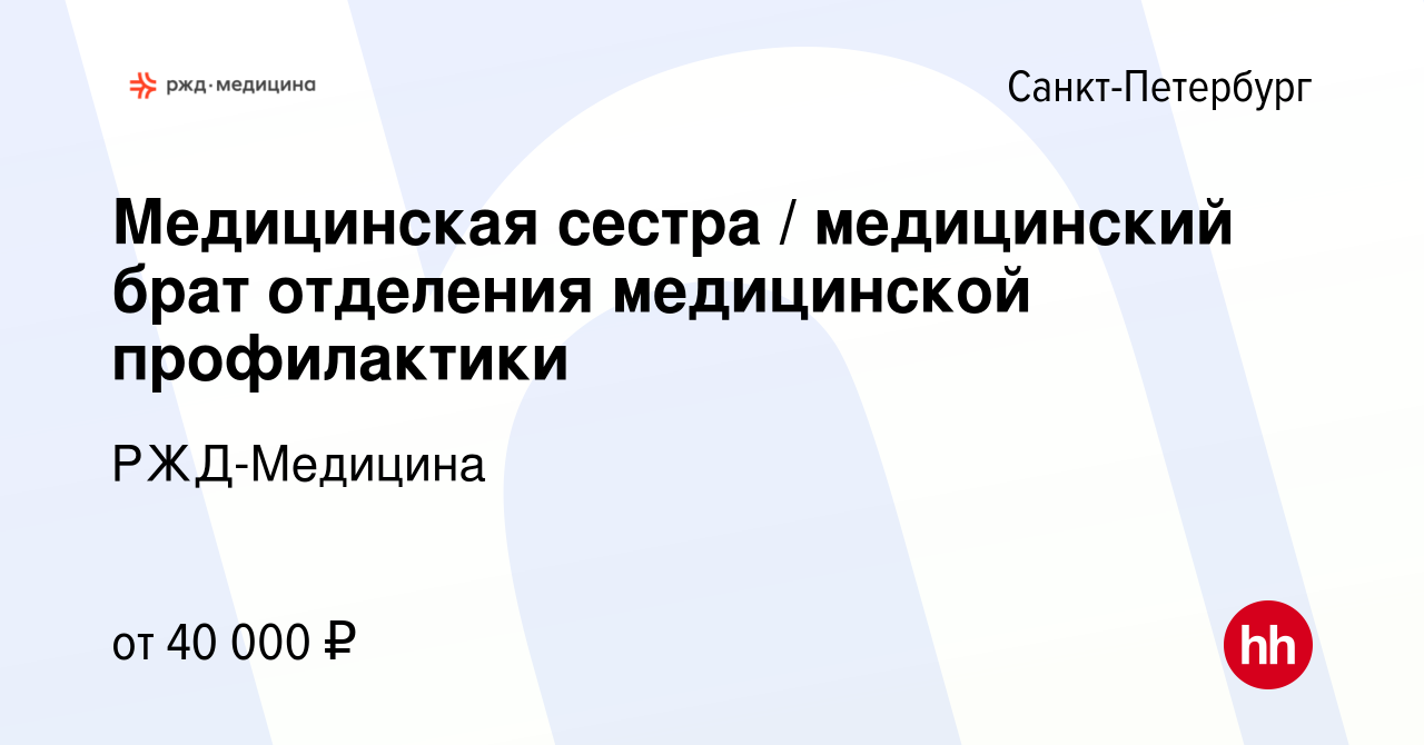 Вакансия Медицинская сестра / медицинский брат отделения медицинской  профилактики в Санкт-Петербурге, работа в компании РЖД-Медицина (вакансия в  архиве c 23 августа 2022)