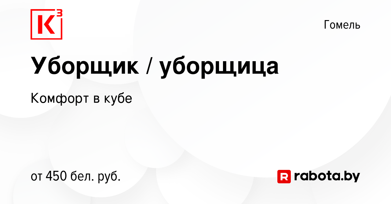 Вакансия Уборщик / уборщица в Гомеле, работа в компании Комфорт в кубе  (вакансия в архиве c 23 октября 2022)