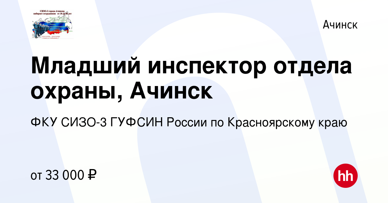 Вакансия Младший инспектор отдела охраны, Ачинск в Ачинске, работа в  компании ФКУ СИЗО-3 ГУФСИН России по Красноярскому краю (вакансия в архиве  c 6 октября 2022)