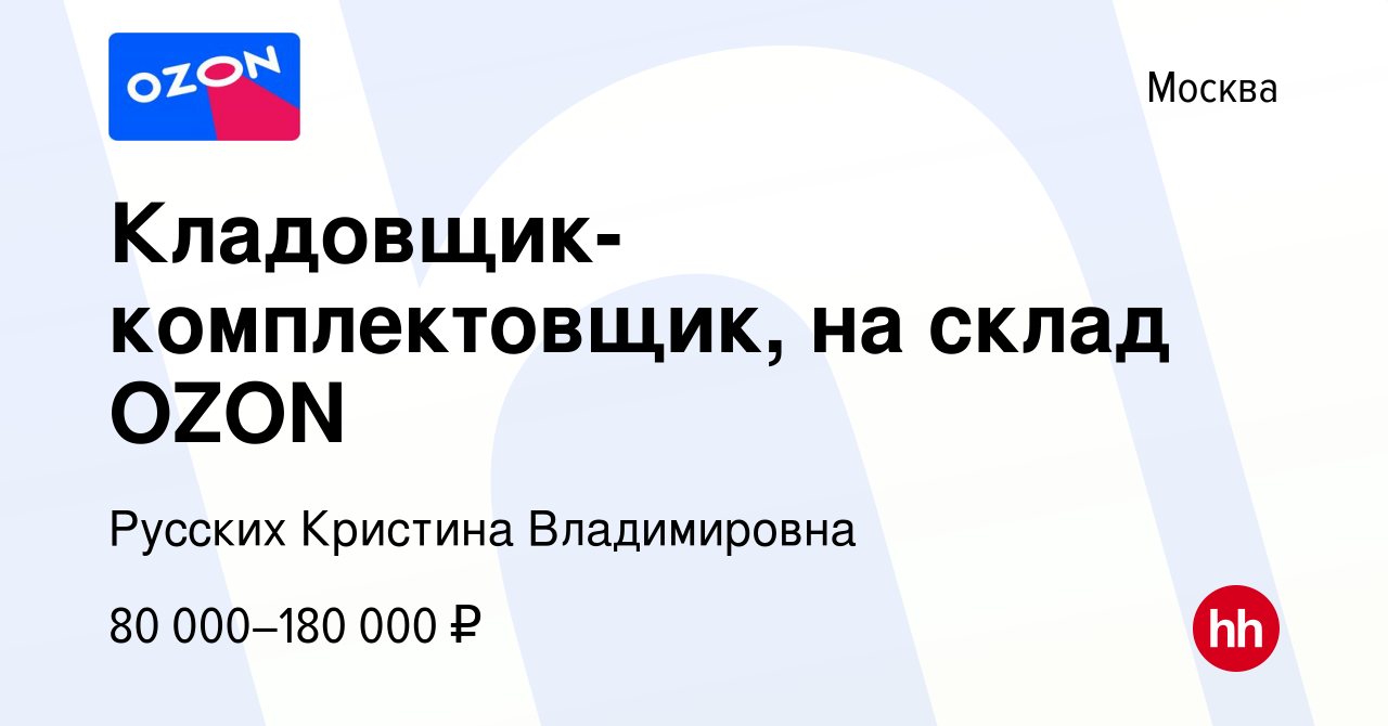 Вакансия Кладовщик-комплектовщик, на склад OZON в Москве, работа в компании  Русских Кристина Владимировна (вакансия в архиве c 23 августа 2022)