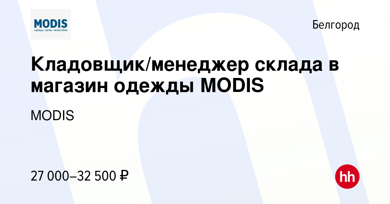 Вакансия Кладовщик/менеджер склада в магазин одежды MODIS в Белгороде,  работа в компании MODIS (вакансия в архиве c 28 декабря 2022)