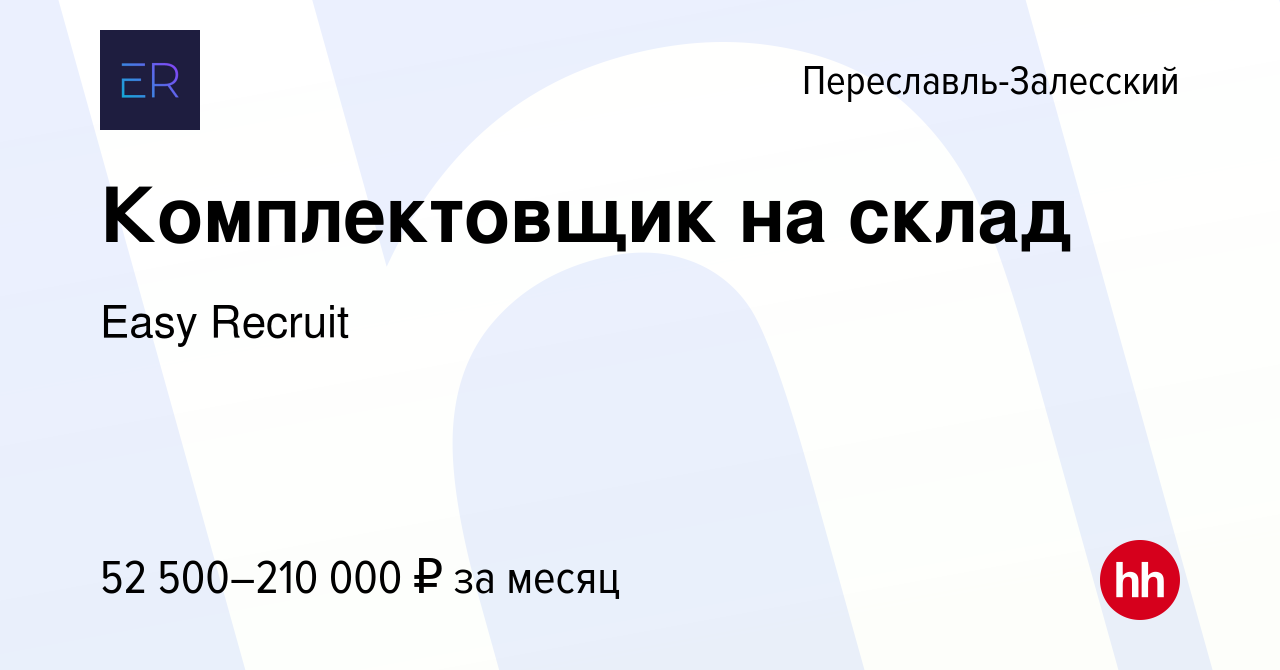 Вакансия Комплектовщик на склад в Переславле-Залесском, работа в компании  Easy Recruit (вакансия в архиве c 5 октября 2023)