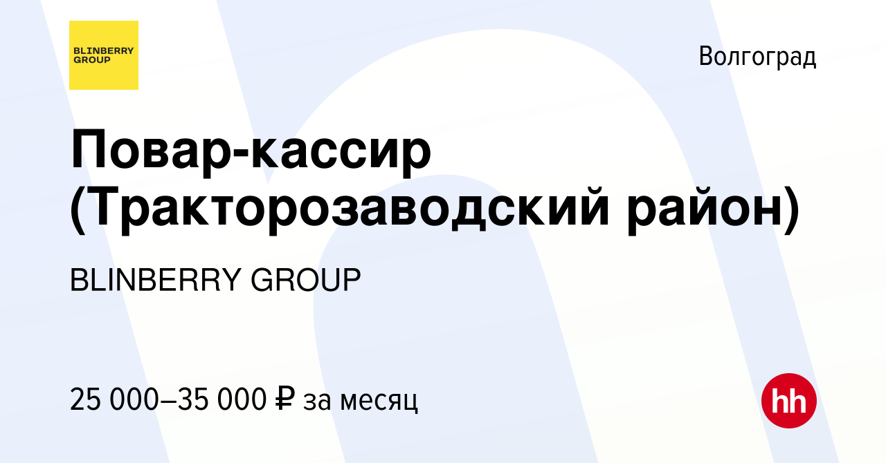 Вакансия Повар-кассир (Тракторозаводский район) в Волгограде, работа в  компании BLINBERRY GROUP (вакансия в архиве c 9 ноября 2022)