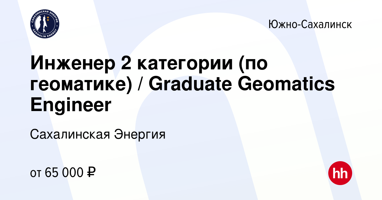 Вакансия Инженер 2 категории (по геоматике) / Graduate Geomatics Engineer в  Южно-Сахалинске, работа в компании Сахалинская Энергия (вакансия в архиве c  7 декабря 2012)