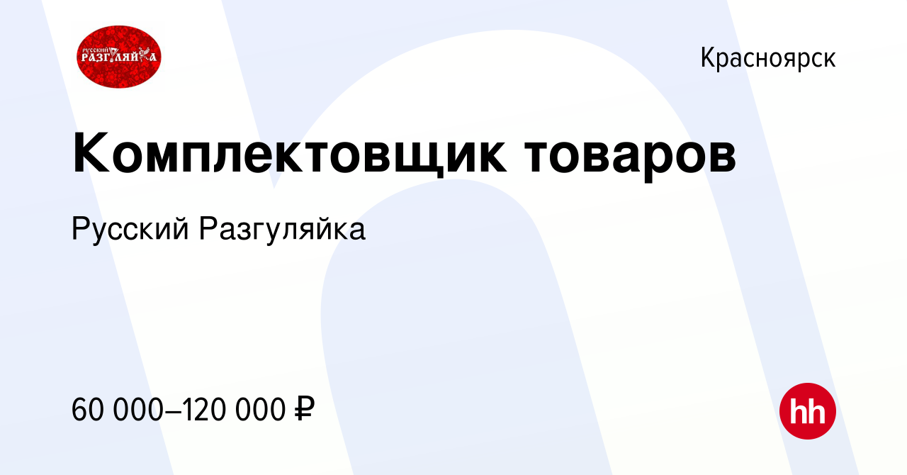 Вакансия Комплектовщик товаров в Красноярске, работа в компании Русский  Разгуляйка (вакансия в архиве c 14 мая 2024)