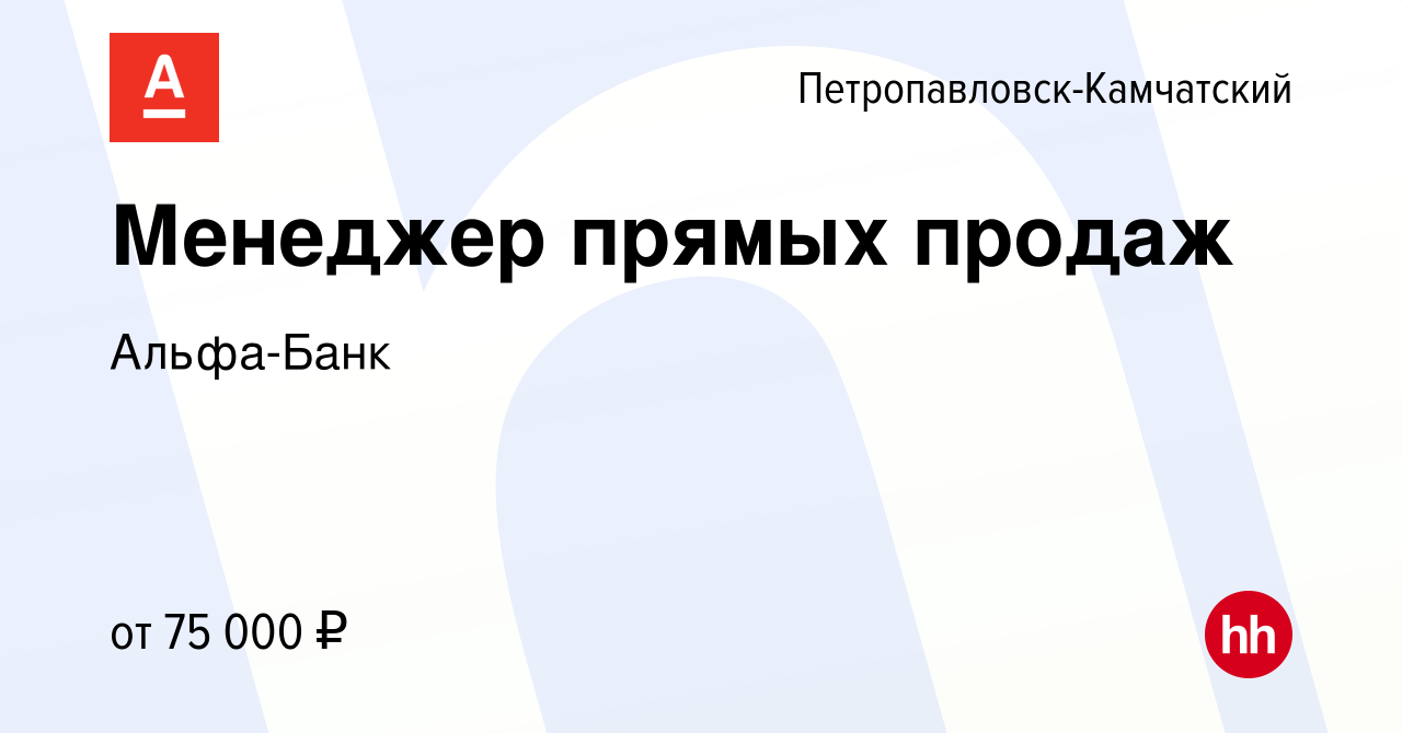 Вакансия Менеджер прямых продаж в Петропавловске-Камчатском, работа в  компании Альфа-Банк (вакансия в архиве c 15 ноября 2022)