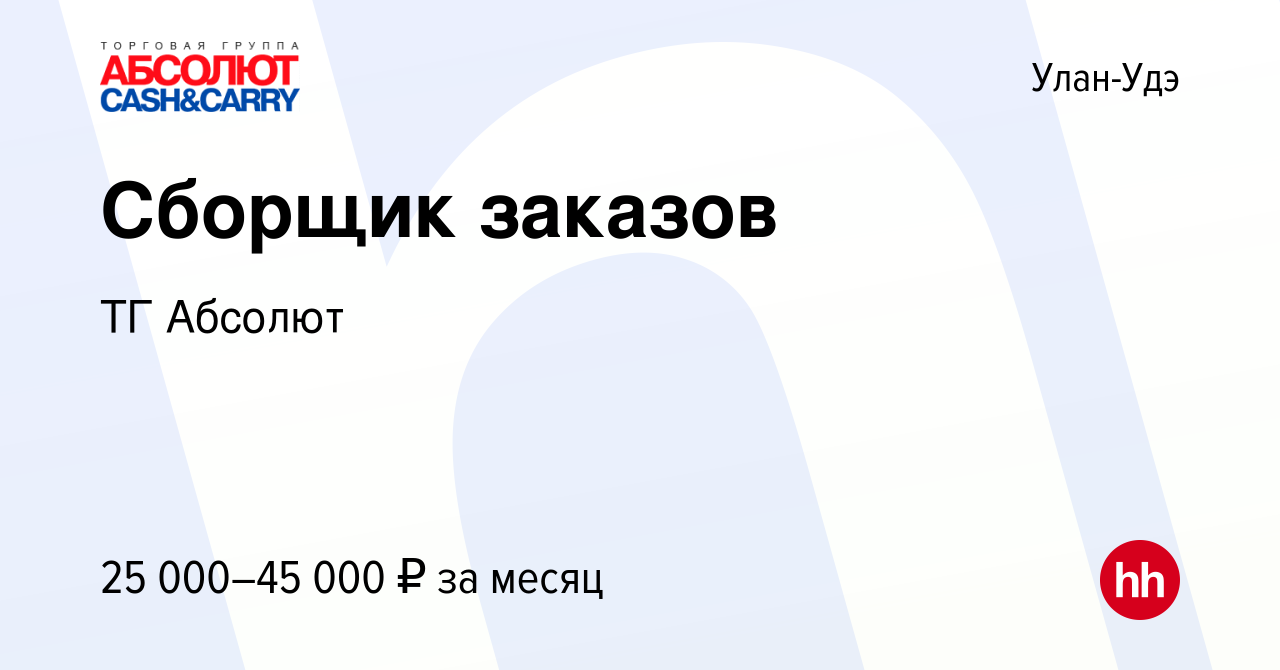 Вакансия Сборщик заказов в Улан-Удэ, работа в компании ТГ Абсолют (вакансия  в архиве c 27 июля 2022)