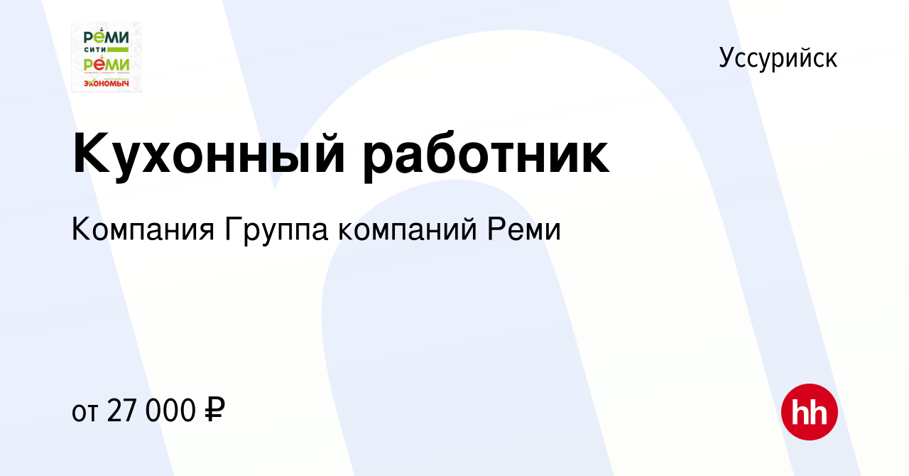 Вакансия Кухонный работник в Уссурийске, работа в компании Компания Группа  компаний Реми (вакансия в архиве c 23 августа 2022)