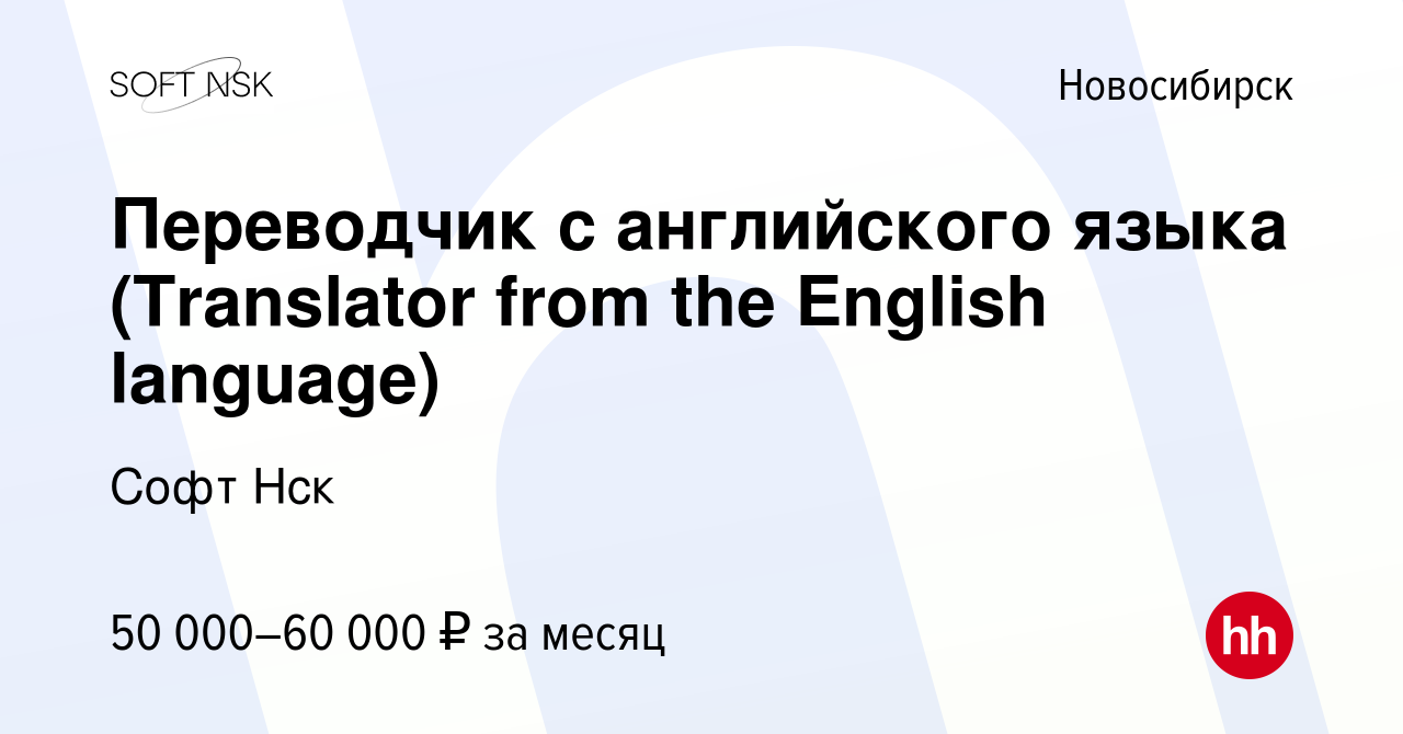 Вакансия Переводчик с английского языка (Translator from the English  language) в Новосибирске, работа в компании Софт Нск (вакансия в архиве c  26 декабря 2023)