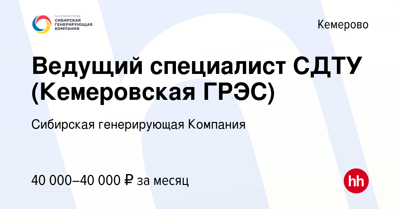 Вакансия Ведущий специалист СДТУ (Кемеровская ГРЭС) в Кемерове, работа в  компании Сибирская генерирующая Компания (вакансия в архиве c 23 августа  2022)