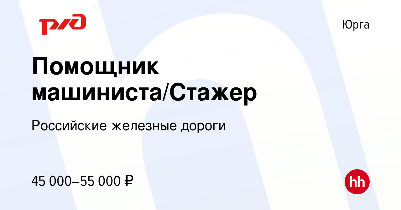 Вакансия Помощник машиниста/Стажер в Юрге, работа в компании Российские  железные дороги (вакансия в архиве c 23 августа 2022)