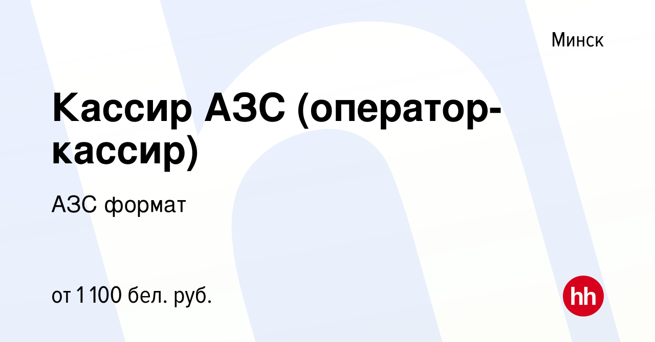 Вакансия Кассир АЗС (оператор-кассир) в Минске, работа в компании АЗС  формат (вакансия в архиве c 17 августа 2022)