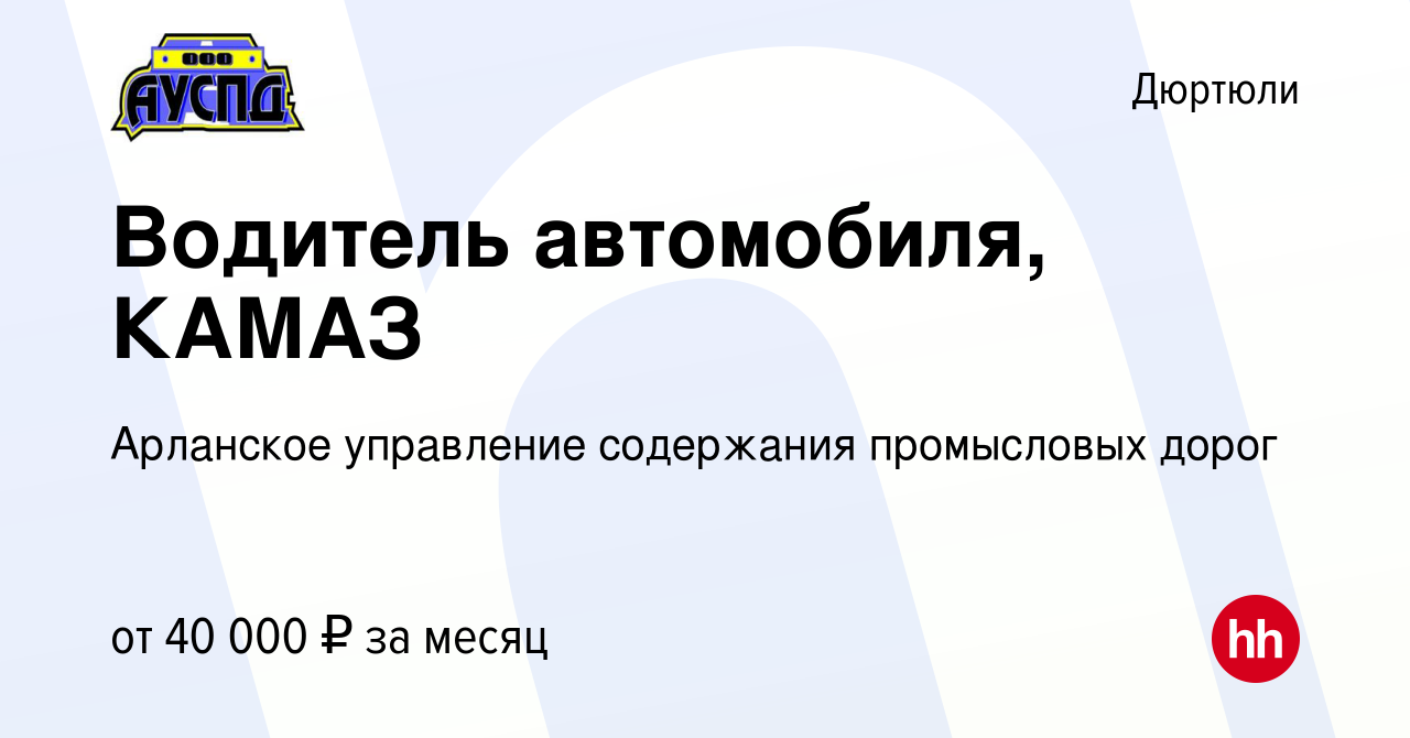 Вакансия Водитель автомобиля, КАМАЗ в Дюртюли, работа в компании Арланское  управление содержания промысловых дорог (вакансия в архиве c 23 августа  2022)