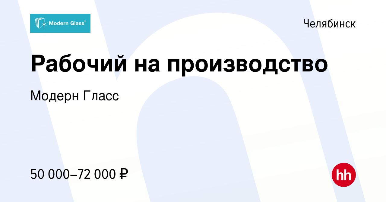 Вакансия Рабочий на производство в Челябинске, работа в компании Модерн  Гласс (вакансия в архиве c 31 мая 2023)