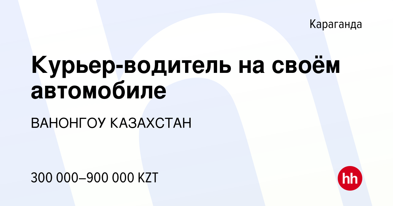 Вакансия Курьер-водитель на своём автомобиле в Караганде, работа в компании  ВАНОНГОУ КАЗАХСТАН (вакансия в архиве c 23 августа 2022)