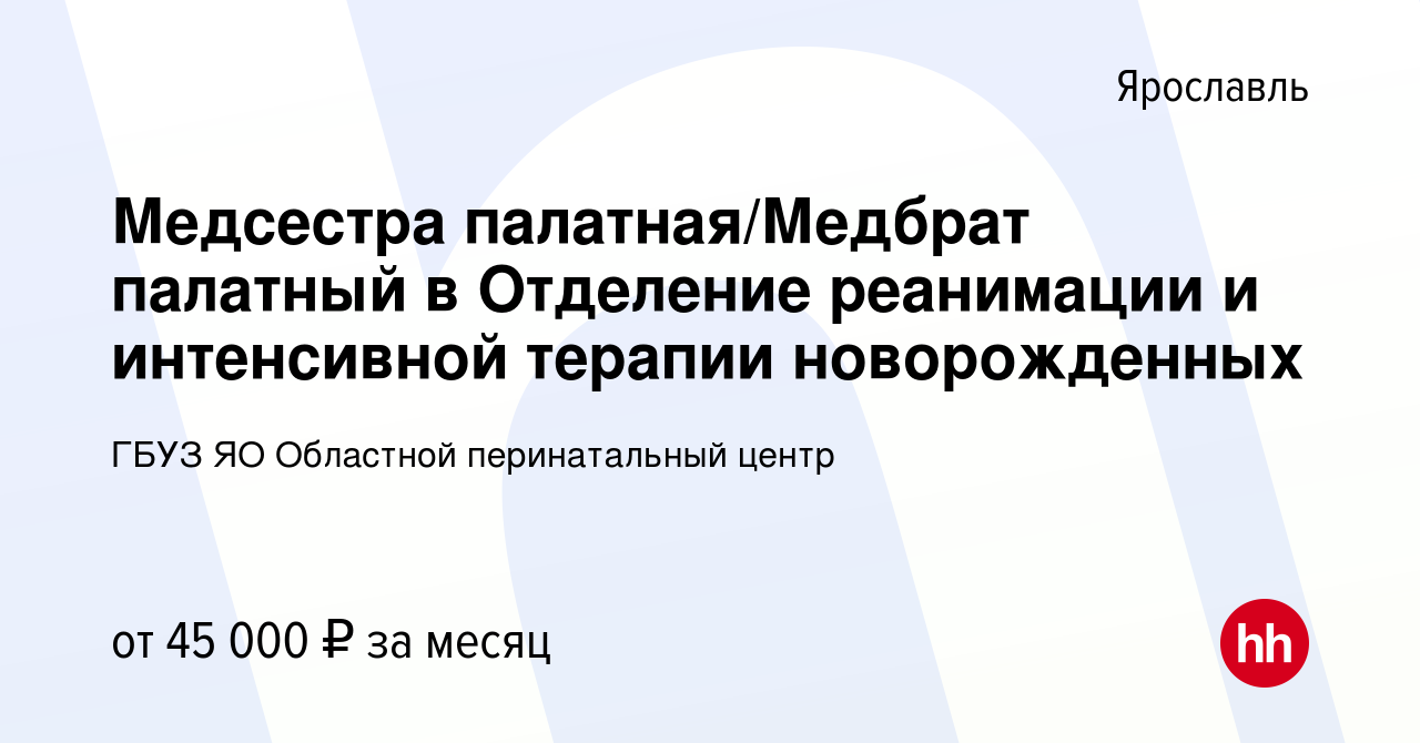 Вакансия Медсестра палатная/Медбрат палатный в Отделение реанимации и  интенсивной терапии новорожденных в Ярославле, работа в компании ГБУЗ ЯО  Областной перинатальный центр