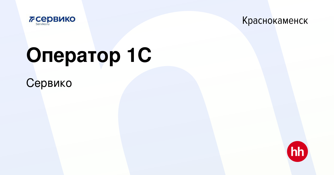 Вакансия Оператор 1С в Краснокаменске, работа в компании Сервико (вакансия  в архиве c 26 августа 2022)