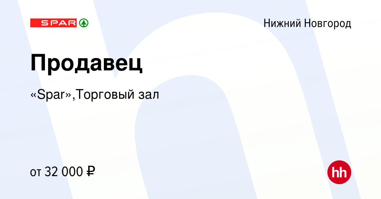 Вакансия Продавец в Нижнем Новгороде, работа в компании «Spar»,Торговый зал  (вакансия в архиве c 27 апреля 2023)