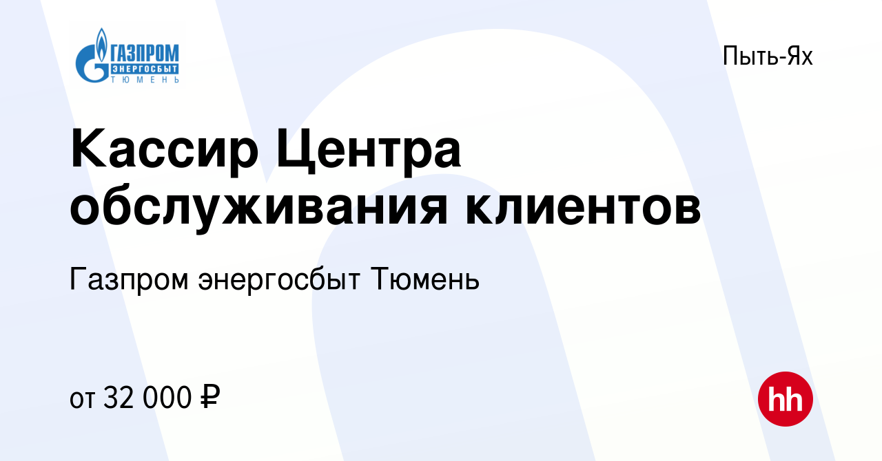 Вакансия Кассир Центра обслуживания клиентов в Пыть-Яхе, работа в компании  Газпром энергосбыт Тюмень (вакансия в архиве c 23 августа 2022)