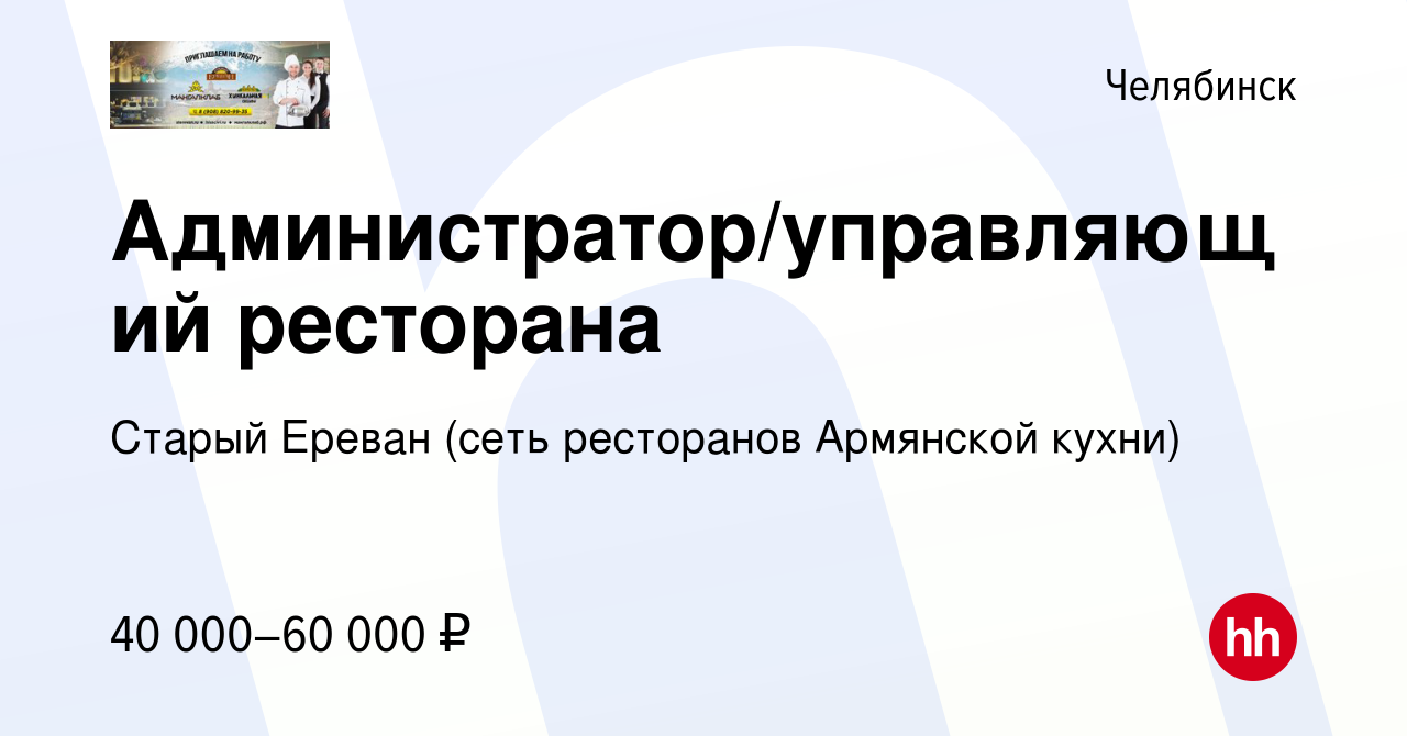 Вакансия Администратор/управляющий ресторана в Челябинске, работа в  компании Старый Ереван (сеть ресторанов Армянской кухни) (вакансия в архиве  c 4 сентября 2022)