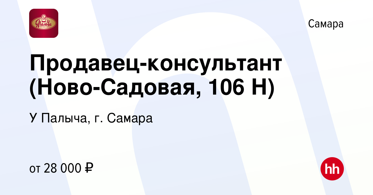 Вакансия Продавец-консультант (Ново-Садовая, 106 Н) в Самаре, работа в  компании У Палыча, г. Самара (вакансия в архиве c 14 сентября 2022)