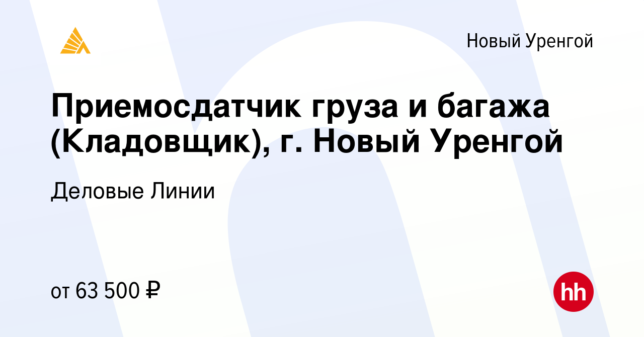 Вакансия Приемосдатчик груза и багажа (Кладовщик), г. Новый Уренгой в Новом  Уренгое, работа в компании Деловые Линии (вакансия в архиве c 18 августа  2022)