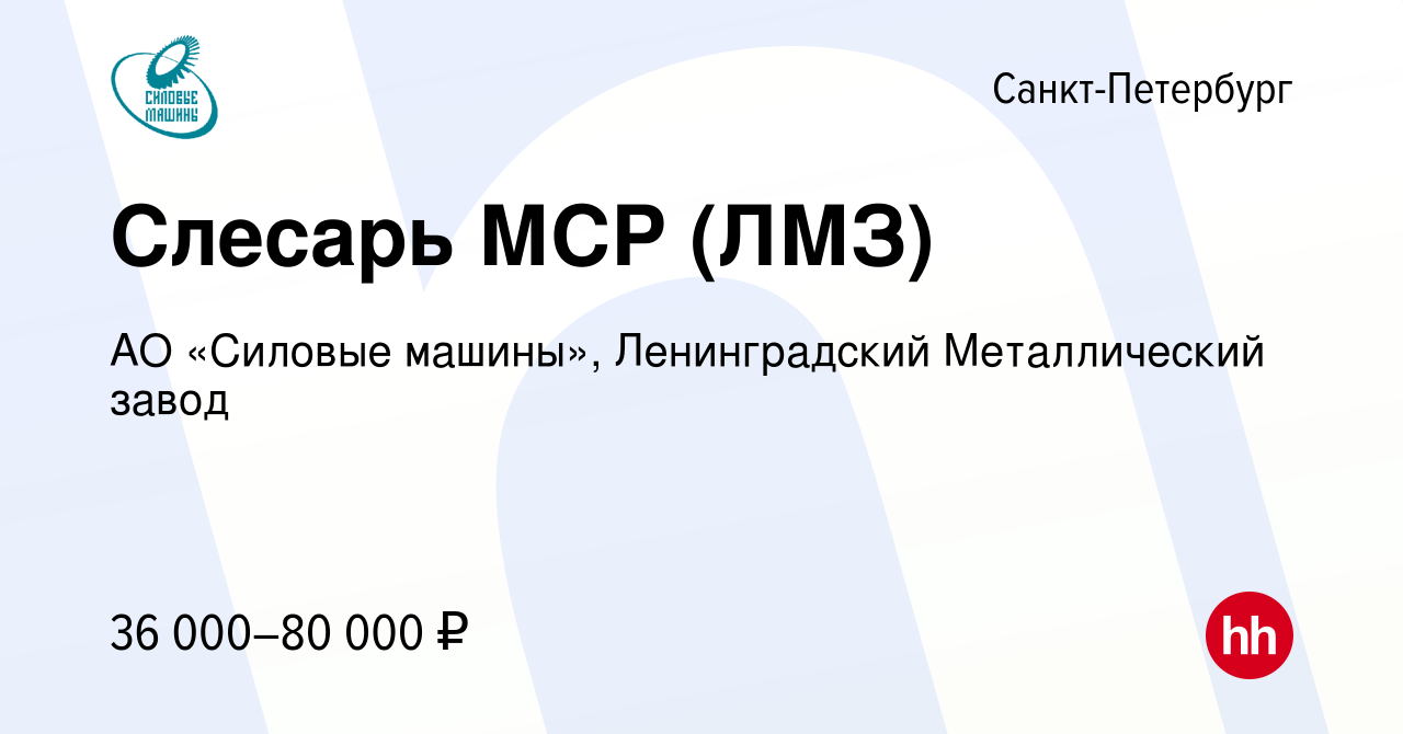 Вакансия Слесарь МСР (ЛМЗ) в Санкт-Петербурге, работа в компании АО «Силовые  машины», Ленинградский Металлический завод (вакансия в архиве c 23 августа  2022)