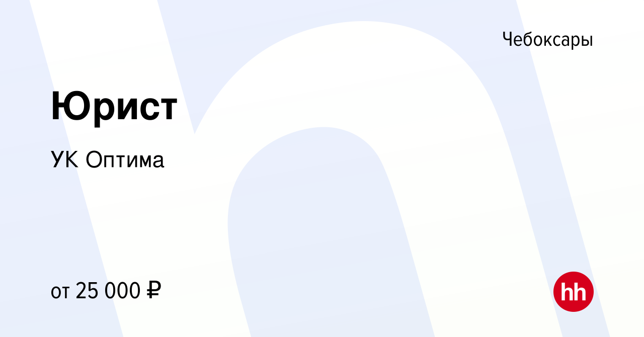 Вакансия Юрист в Чебоксарах, работа в компании УК Оптима (вакансия в архиве  c 23 августа 2022)