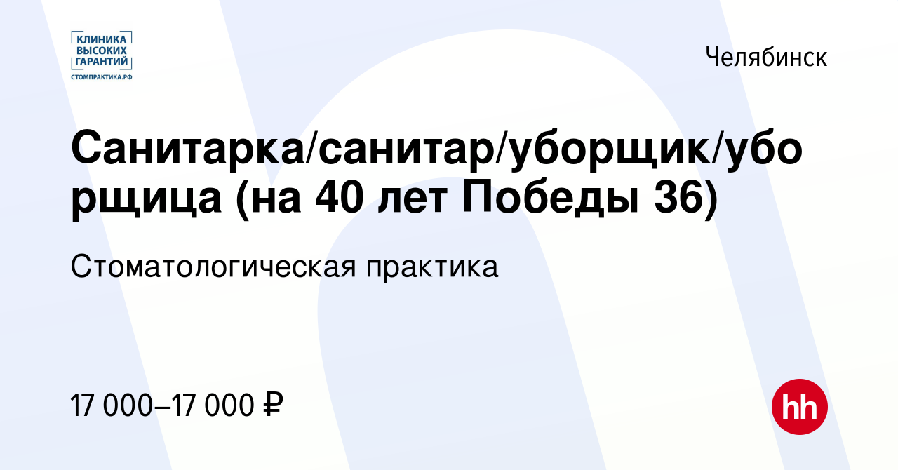 Вакансия Санитарка/санитар/уборщик/уборщица (на 40 лет Победы 36) в  Челябинске, работа в компании Стоматологическая практика (вакансия в архиве  c 17 августа 2022)