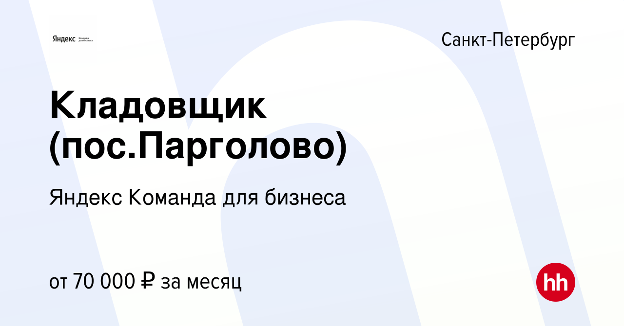 Вакансия Кладовщик (пос.Парголово) в Санкт-Петербурге, работа в компании  Яндекс Команда для бизнеса (вакансия в архиве c 1 ноября 2022)