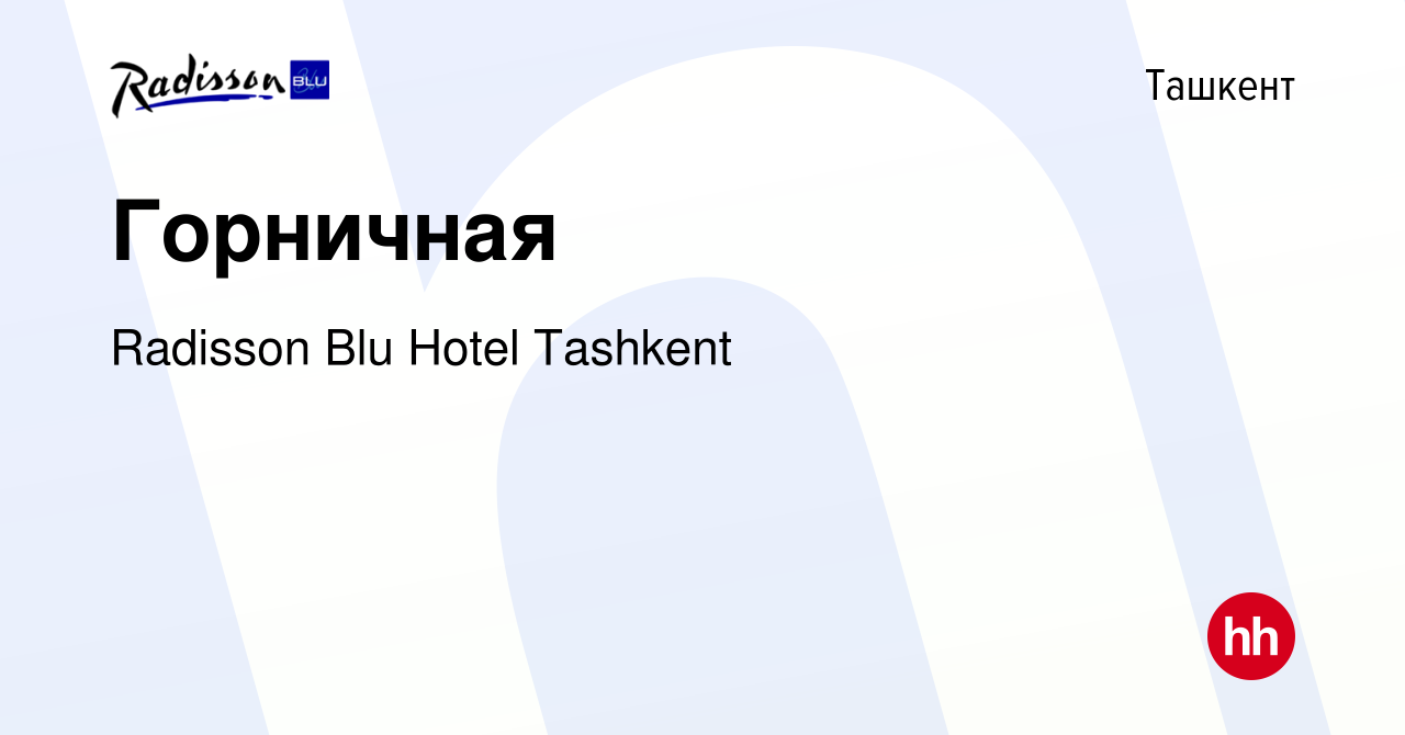 Вакансия Горничная в Ташкенте, работа в компании Radisson Blu Hotel  Tashkent (вакансия в архиве c 23 августа 2022)