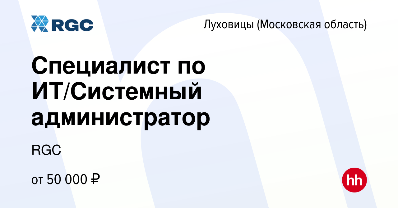 Вакансия Специалист по ИТ/Системный администратор в Луховицах, работа в  компании RGC (вакансия в архиве c 8 августа 2022)