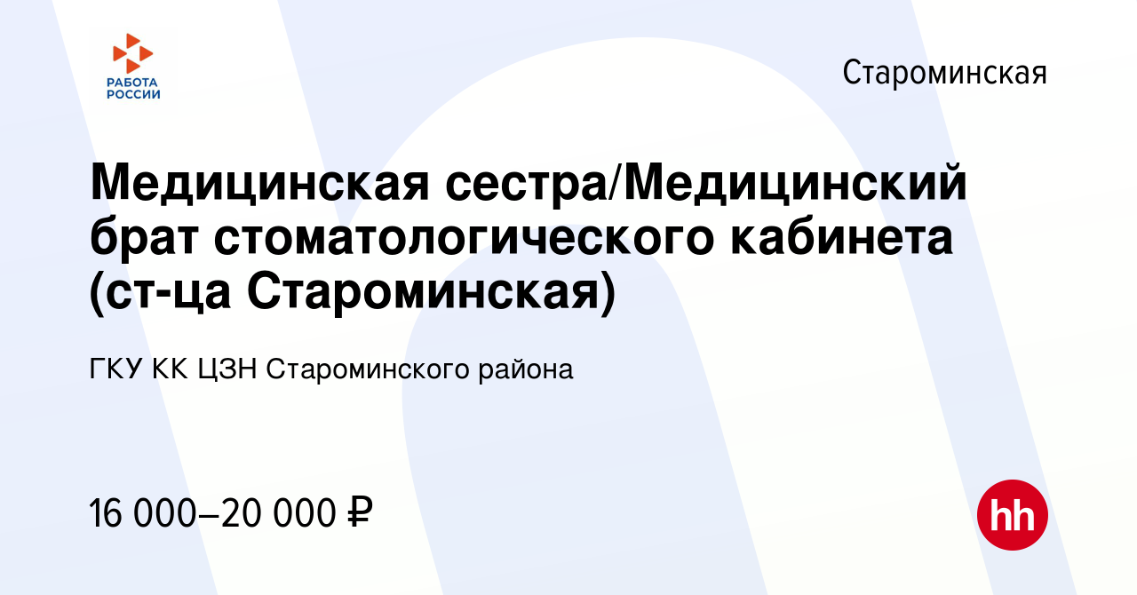 Вакансия Медицинская сестра/Медицинский брат стоматологического кабинета  (ст-ца Староминская) в Староминской, работа в компании ГКУ КК ЦЗН  Староминского района (вакансия в архиве c 23 августа 2022)