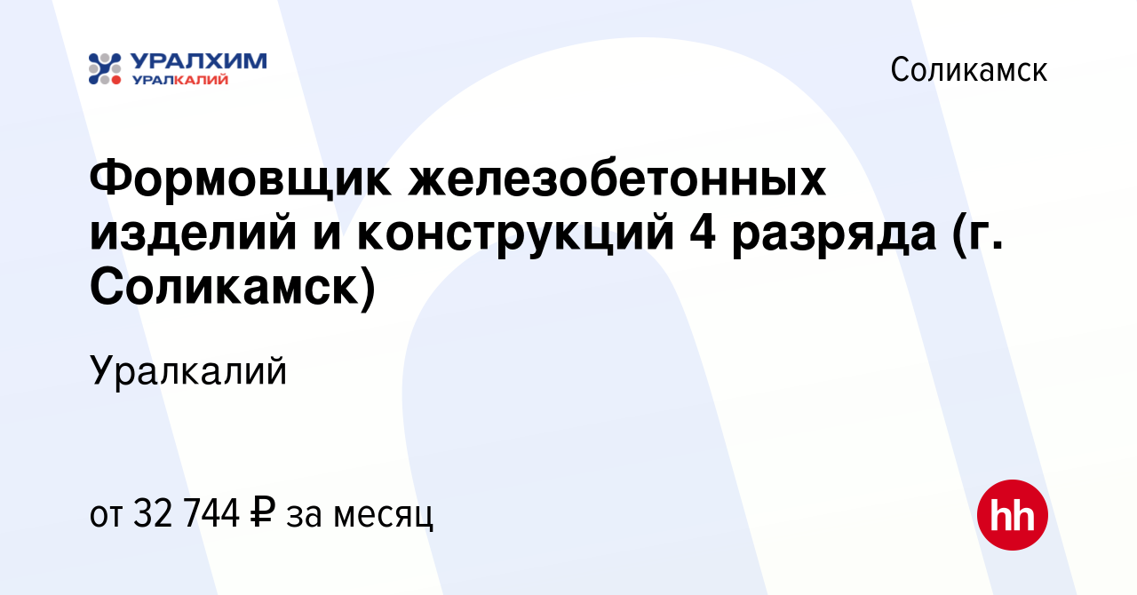 Вакансия Формовщик железобетонных изделий и конструкций 4 разряда (г.  Соликамск) в Соликамске, работа в компании Уралкалий (вакансия в архиве c  23 августа 2022)