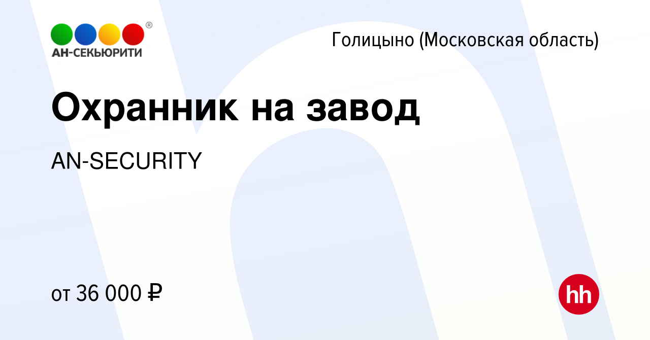 Вакансия Охранник на завод в Голицыно, работа в компании AN-SECURITY  (вакансия в архиве c 23 августа 2022)