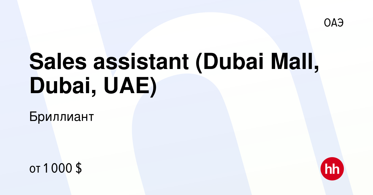 Вакансия Sales assistant (Dubai Mall, Dubai, UAE) в ОАЭ, работа в компании  Бриллиант (вакансия в архиве c 23 августа 2022)