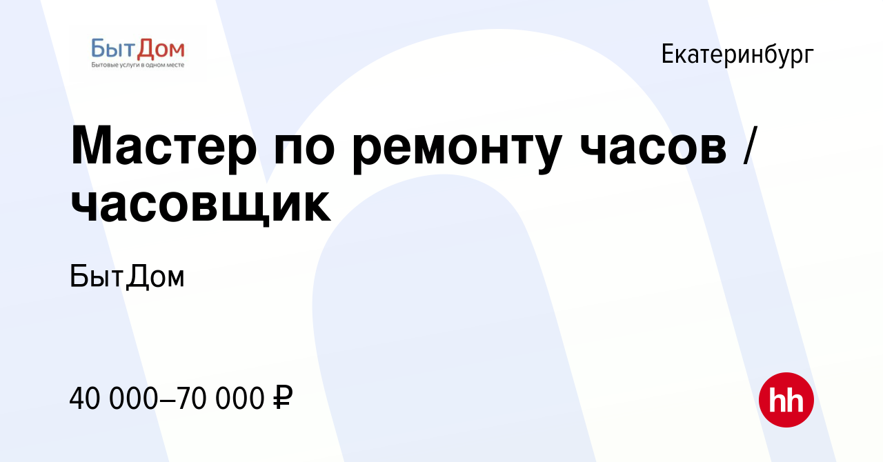 Вакансия Мастер по ремонту часов / часовщик в Екатеринбурге, работа в  компании БытДом (вакансия в архиве c 23 августа 2022)