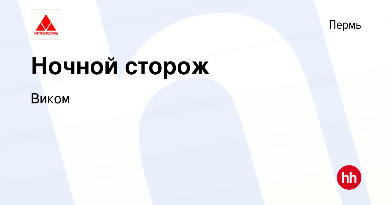 Вакансия Ночной сторож в Перми, работа в компании Виком (вакансия в архиве  c 23 августа 2022)