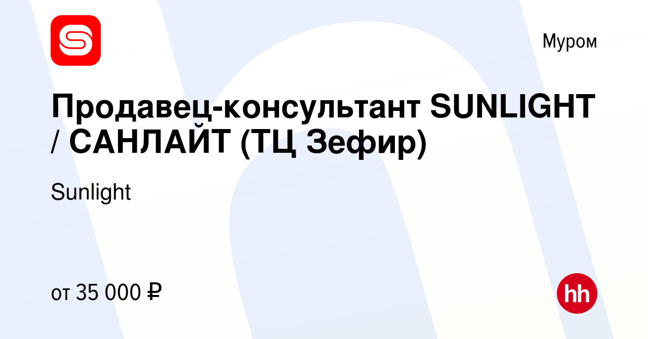 Вакансия Продавец-консультант SUNLIGHT / САНЛАЙТ (ТЦ Зефир) в Муроме, работа  в компании SUNLIGHT/САНЛАЙТ (вакансия в архиве c 22 сентября 2022)