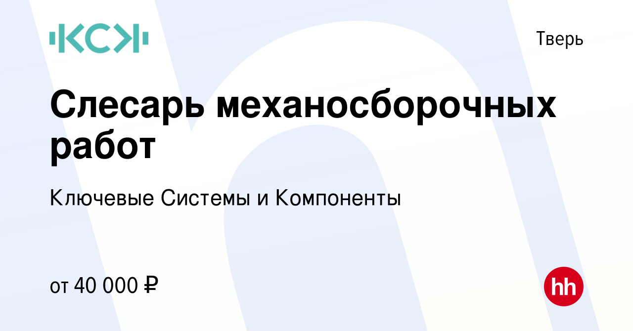 Вакансия Слесарь механосборочных работ в Твери, работа в компании Ключевые  Системы и Компоненты (вакансия в архиве c 13 марта 2023)