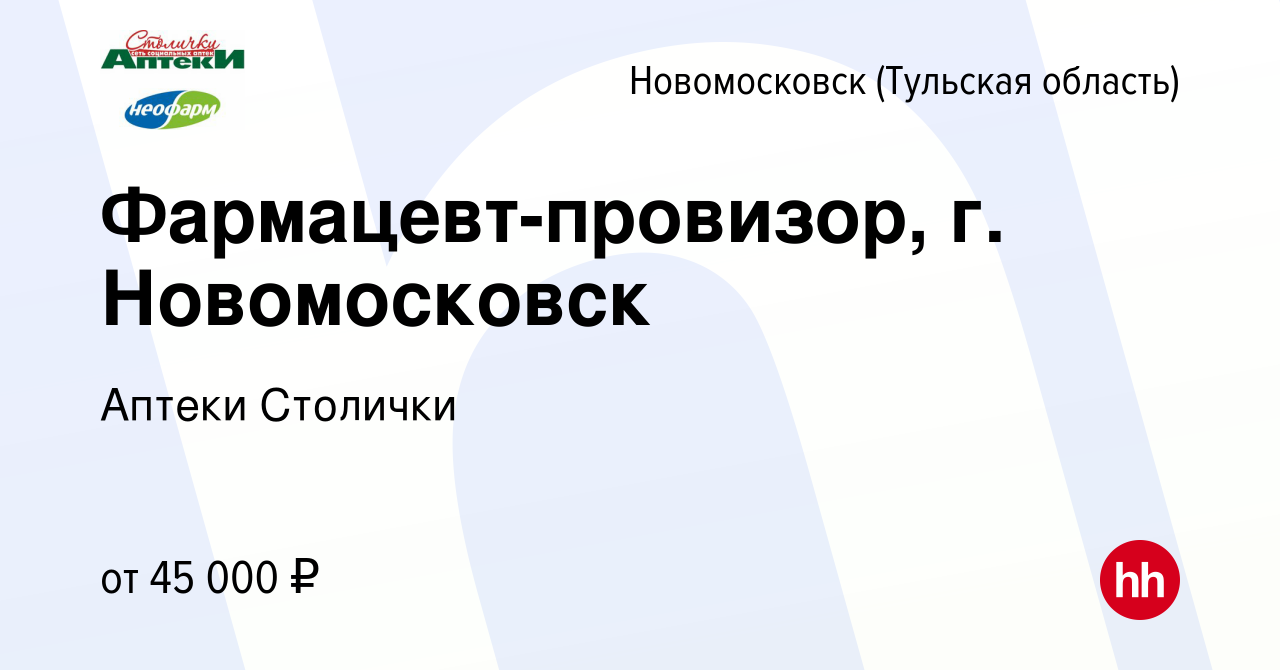 Вакансия Фармацевт-провизор, г. Новомосковск в Новомосковске, работа в  компании Аптеки Столички (вакансия в архиве c 25 июля 2022)