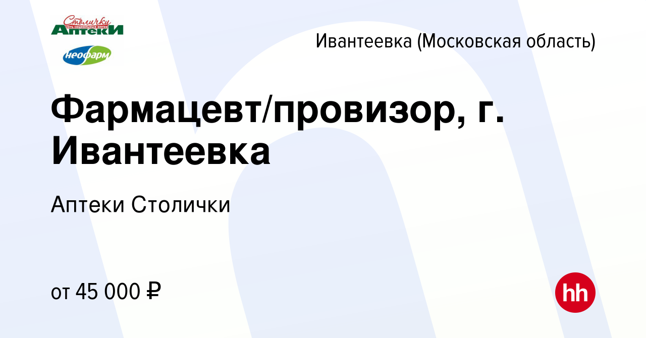 Вакансия Фармацевт/провизор, г. Ивантеевка в Ивантеевке, работа в компании  Аптеки Столички (вакансия в архиве c 20 сентября 2022)