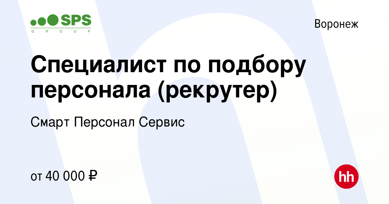 Вакансия Специалист по подбору персонала (рекрутер) в Воронеже, работа в  компании Смарт Персонал Сервис (вакансия в архиве c 18 августа 2022)