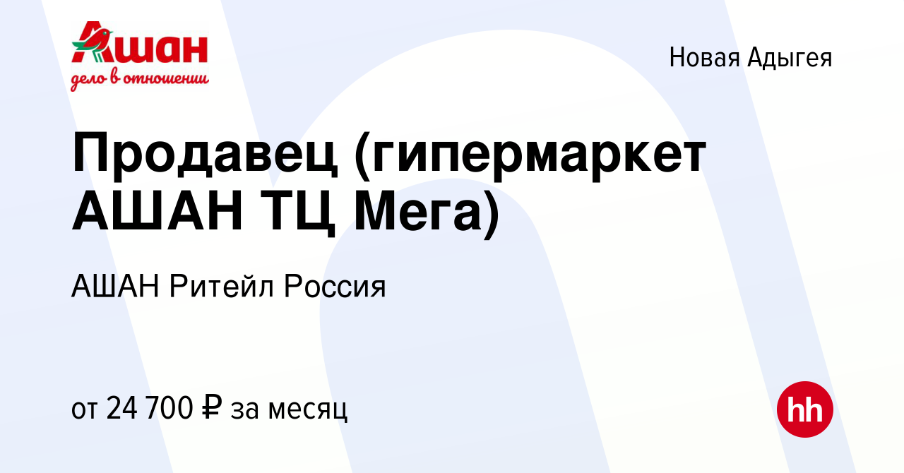 Вакансия Продавец (гипермаркет АШАН ТЦ Мега) в Новой Адыгее, работа в  компании АШАН Ритейл Россия (вакансия в архиве c 24 августа 2022)